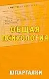 Купить Шпаргалки. Общая психология — Фото №1