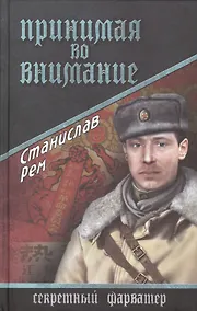 Купить Принимая во внимание: роман — Фото №1