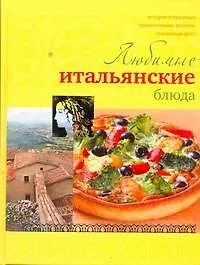 Купить Любимые итальянские блюда — Фото №1