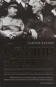 Купить Сталин и Рузвельт: великое партнерство — Фото №1