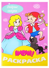 Купить Добрые сказки. Раскраска — Фото №1