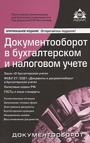 Купить Документооборот в бухгалтерском и налоговом учёте — Фото №1