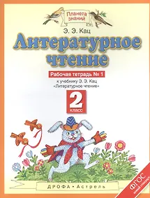 Купить Литературное чтение : рабочая тетрадь № 1 : к учебнику Э.Э.Кац "Литературное чтение" : В 2 ч. Ч.1 : 2-й класс. ФГОС — Фото №1
