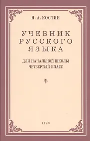 Купить Учебник русского языка для начальной школы. 4-й класс. Грамматика, правопимание, развитие речи (1949) — Фото №1