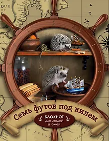 Купить Ёжедневник "Семь футов под килем" Блокнот для деловых людей и ежей (162х210мм, твердая обложка, 208 стр., выб.лак) — Фото №1
