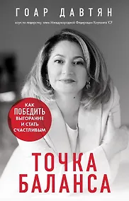 Купить Точка баланса. Как победить выгорание и стать счастливым (с автографом) — Фото №1