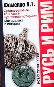 Купить Русь и Рим: Средневековые хронологи "удлинили историю". Математика в истории. Новая хронология — Фото №1
