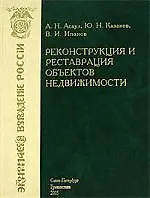 Купить Реконструкция и реставрация объектов недвижимости: Учебник — Фото №1