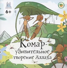 Купить Комар - удивительное творение Аллаха — Фото №1