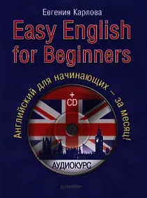 Купить Easy English for Beginners. Английский для начинающих - за месяц! (+CD) — Фото №1