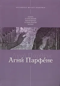 Купить Агни Парфене Книга о Пресвятой Богородице и Приснодеве Марии — Фото №1