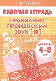 Купить 4-8 л.Раб.тетр.Правильно произносим звук Л — Фото №1