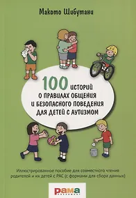 Купить 100 историй о правилах общения и безопасного поведения для детей с аутизмом. Иллюстрированное пособие для совместного чтения родителей и их детей с РАС (с формами для сбора данных) — Фото №1