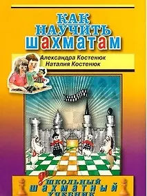 Купить Как научить шахматам — Фото №1
