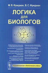Купить Логика для биологов — Фото №1