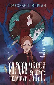 Купить Иди через темный лес — Фото №1