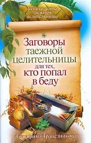 Купить Заговоры таежной целительницы для тех, кто попал в беду — Фото №1