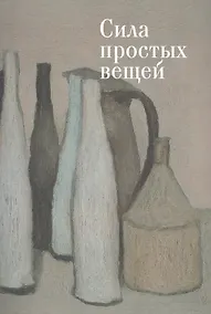 Купить Сила простых вещей. — Фото №1