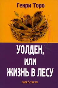 Купить Уолден, или Жизнь в лесу — Фото №1