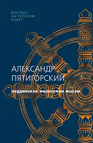 Купить Буддийская философия мысли — Фото №1