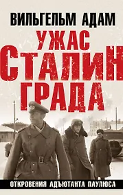 Купить Ужас Сталинграда. Откровения адъютанта Паулюса — Фото №1