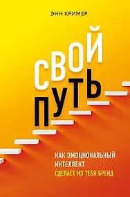 Купить Свой путь. Как эмоциональный интеллект сделает из тебя бренд — Фото №1