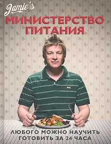 Купить Министерство питания. Любого можно научить готовить за 24 часа. — Фото №1
