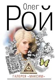 Купить Галерея "Максим": роман — Фото №1