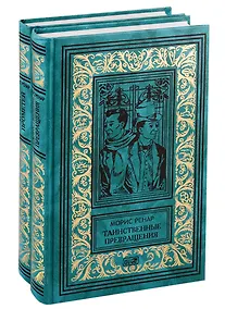Купить Избранное в 2 кн. Кн. 1: Таинственные превращения. Кн. 2: Новый Прометей: романы — Фото №1