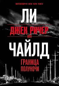 Купить Джек Ричер, или Граница полуночи — Фото №1