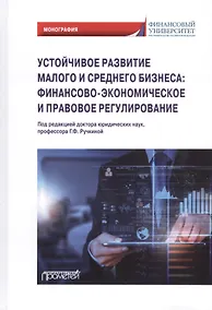 Купить Устойчивое развитие малого и среднего бизнеса: финансово-экономическое и правовое регулирование: Монография — Фото №1