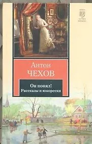 Купить Он понял! : рассказы и юморески — Фото №1