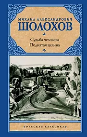 Купить Судьба человека. Поднятая целина — Фото №1