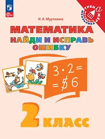Купить Математика. 2 класс. Найди и исправь ошибку — Фото №1