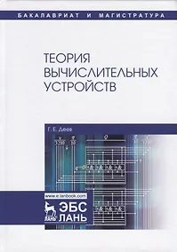 Купить Теория вычислительных устройств. Учебное пособие — Фото №1