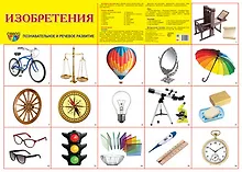 Купить Демонстрационный плакат "Изобретения" (А2) — Фото №1