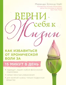 Купить Верни себя к жизни! Как избавиться от хронической боли за 15 минут в день — Фото №1