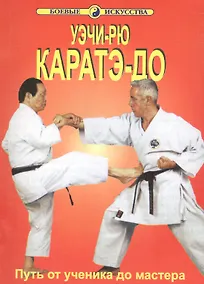 Купить Уэчи-рю Каратэ-до Путь от ученика до мастера (мБИ) Хосидзаки — Фото №1