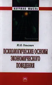 Купить Психологические основы экономического поведения — Фото №1