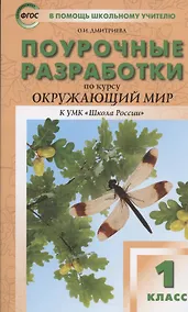 Купить Поурочные разработки по курсу "Окружающий мир" к УМК "Школа России". 1 класс — Фото №1