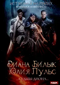 Купить Истинная на двоих, или Краденая невинность — Фото №1