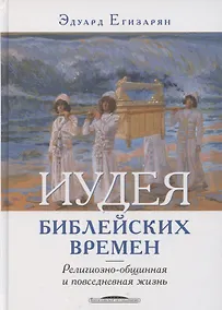 Купить Иудея библейских времен религиозно-общинная и повседневная жизнь — Фото №1