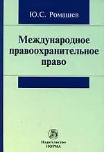 Купить Международное правоохранительное право — Фото №1