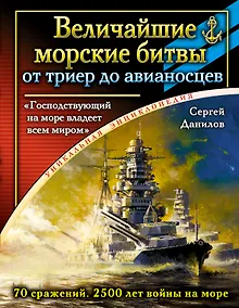 Купить Величайшие морские битвы - от триер до авианосцев. "Господствующий на море владеет всем миром" — Фото №1