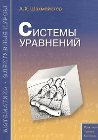Купить Системы уравнений. Пособие для школьников, абитуриентов и преподавателей — Фото №1
