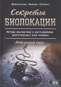 Купить Секреты Биолокации. Методы диагностики и восстановления энергетического поля человека. Авторский курс — Фото №1
