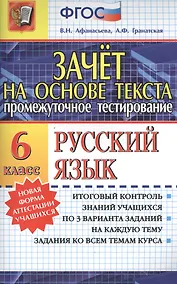Купить Зачёт на основе текста. Русский язык. 6 класс — Фото №1
