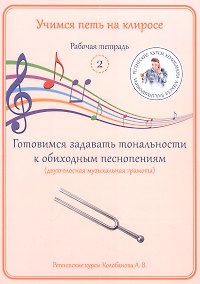 Купить Учимся петь на клиросе. Рабочая тетрадь 2. Готовимся задавать тональности к обиходным песнопениям. (двухголосная музыкальная грамота) — Фото №1