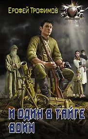 Купить И один в тайге воин — Фото №1