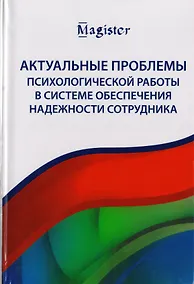 Купить Актуальные проблемы психологической работы в системе обеспечения надежности сотрудника. Учебное пособие для студентов вузов — Фото №1